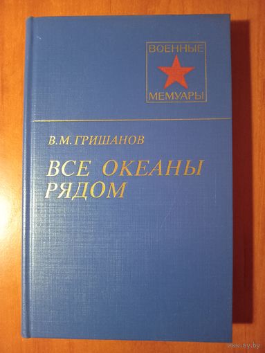В.М.Гришанов. ВСЕ ОКЕАНЫ РЯДОМ.//Военные мемуары.