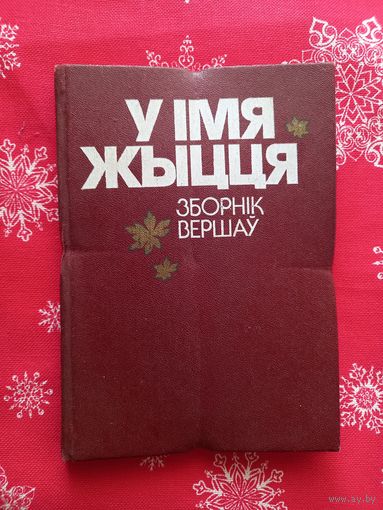 У  iмя жыцця. Зборнiк вершау. 1986.На бел.яэыке.