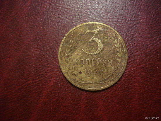 3 копейки 1930 года СССР