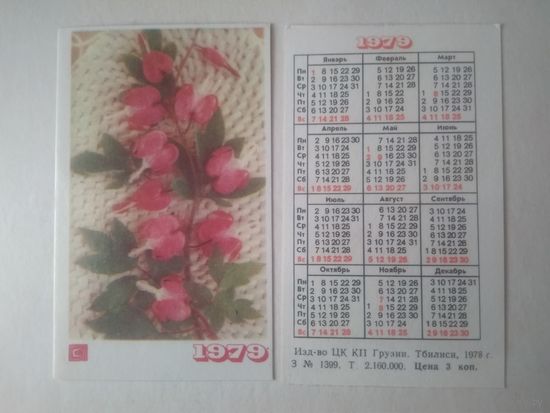 Карманный календарик. Цветы. 1979 год