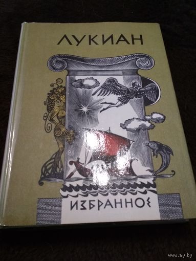 Лукиан "Избранное" Серия "Библиотека античной литературы"