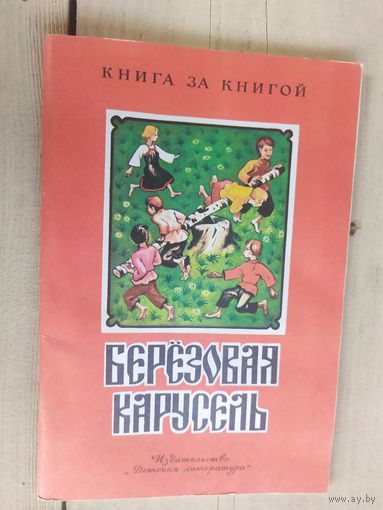 Березовая карусель. Серия: Книга за книгой. Художник А. Матросов.\04