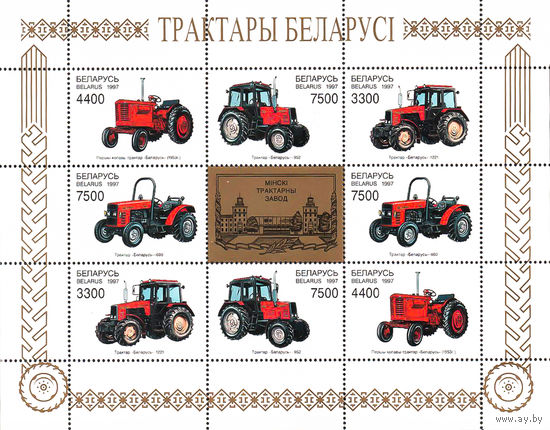 1997 БЕЛАРУСЬ  малый лист коллекционных марок Трактор Беларуси  MNH