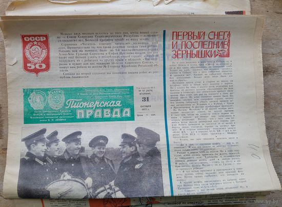 Лот газет Пионерская правда. 3, 6, 10, 13, 17, 20, 24, 27, 31 октября 1972 г. 9 шт. Цена за 1.