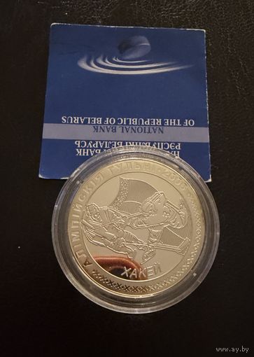 20 рублей 2005 г.  ХОККЕЙ.   Беларусь.  ПРУФ !!!  СЕРЕБРО.