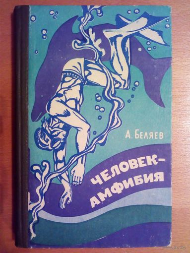 А. Беляев Человек - Амфибия 1975 г