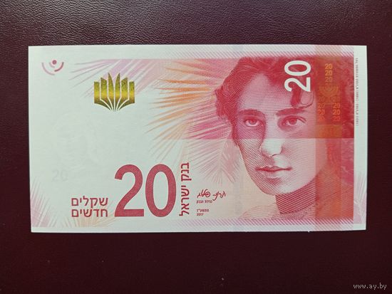 Израиль 20 шекелей 2017 UNC