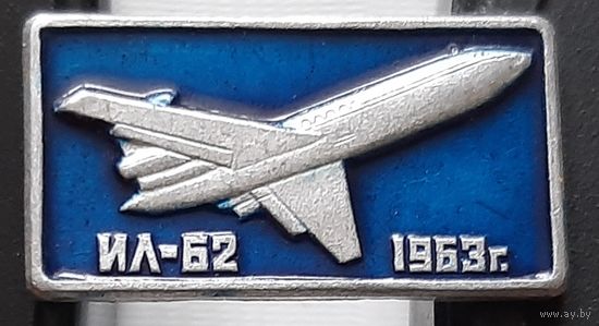 ИЛ-62. 1963 г. Аа-36