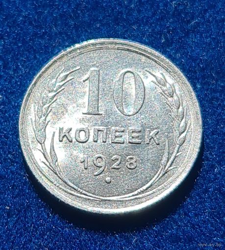 10 копеек 1928 год отличное состояние