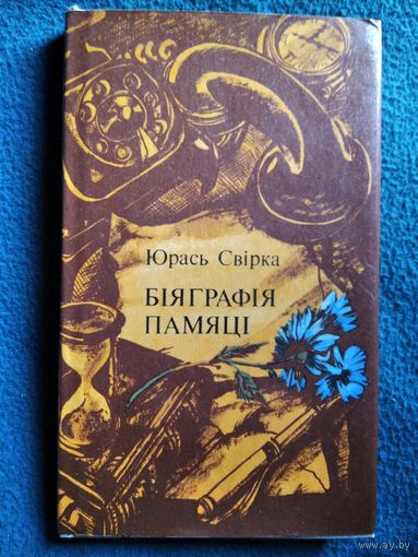 Юрась Свірка. Біяграфія памяці