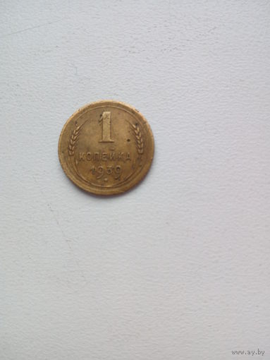 1 копейка 1939г.