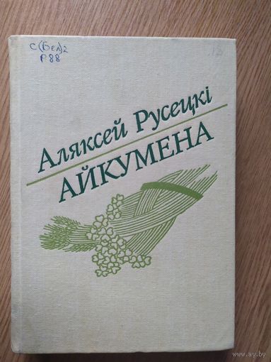 А.Русецкi"АЙКУМЕНА"\024