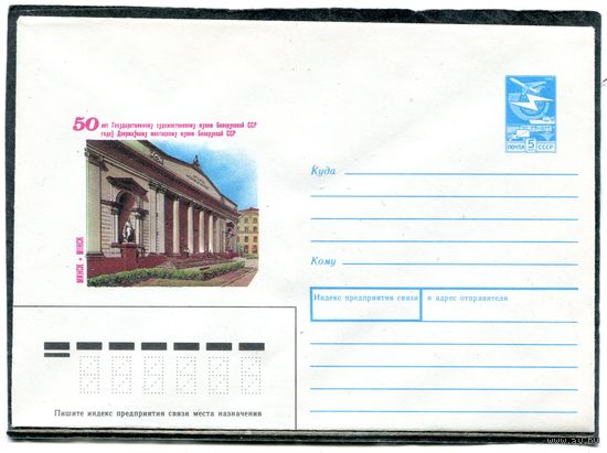 СССР 1989. ХМК. Конверт. Минск. 50 лет государственному художественному музею