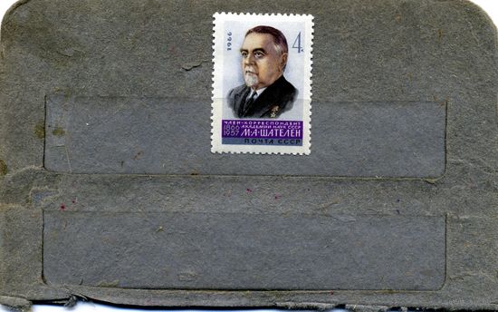 СССР, 1966, ШАТЕЛЕН ,  1м    чистая С НАКЛ *