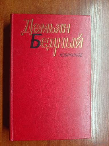 Демьян Бедный "Избранное"