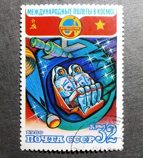 Марка СССР 1980 год Международные полеты