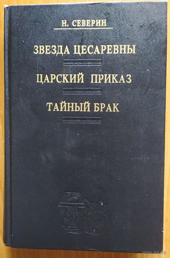 Звезда цесаревны. Царский приказ. Тайный брак