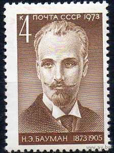 Н. Бауман СССР 1973 год (4206) 1 марка