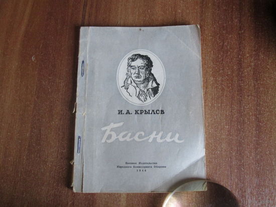 Книга И.А.Крылов. "Басни"