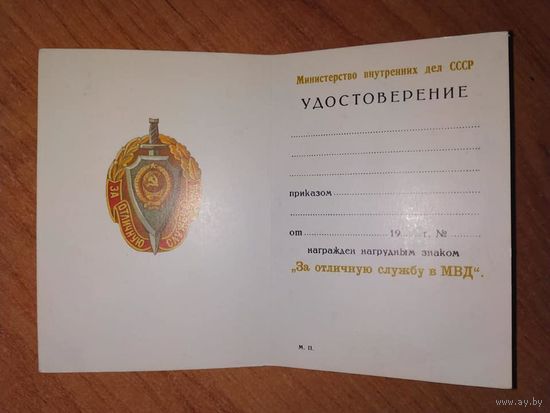 Удостоверение За отличную службу МВД ссср (чистое)