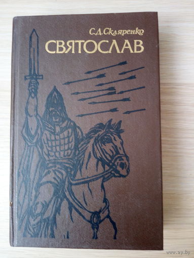 Скляренко Семен   Святослав