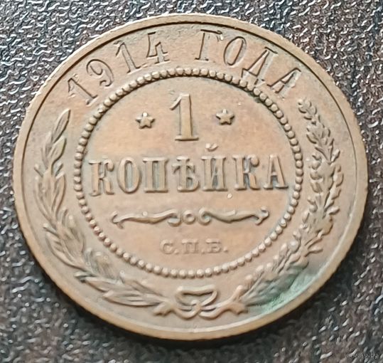 Российская империя 1 копейка, 1914    ( 1-7-4 )