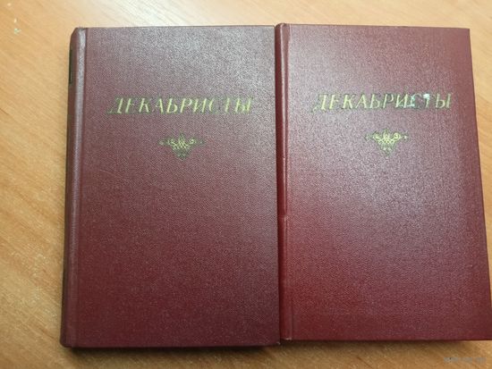 "Декабристы" Антология в двух томах