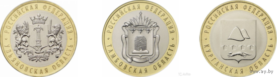 10 рублей 2017 год. Ульяновская область, Тамбовская область, Курганская область (Цена за 3 монеты)
