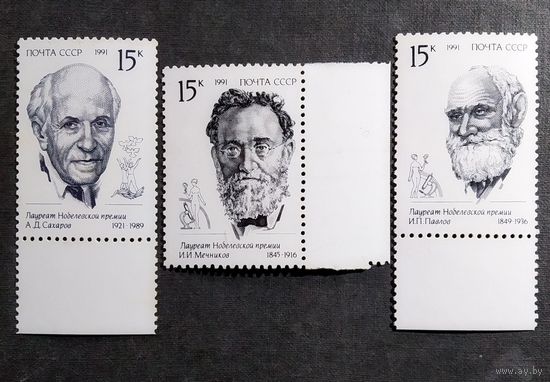 Марки СССР 1991 год Лауреаты Нобелевской премии