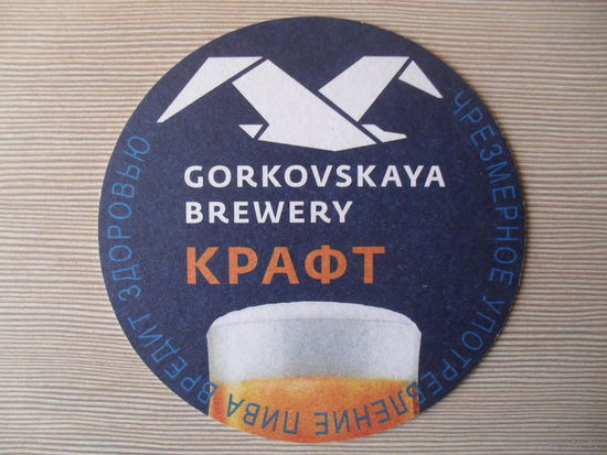 ПОДСТАВКА ПОД ПИВО. РОССИЯ. ГОРЬКОВСКАЯ ПИВОВАРЕННАЯ КОМПАНИЯ. КРАФТ.