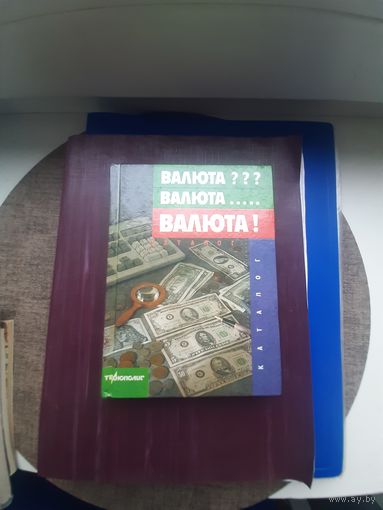 Книга "Валюта" Иосква 1991. Хорошее состояние. С 1 рубля