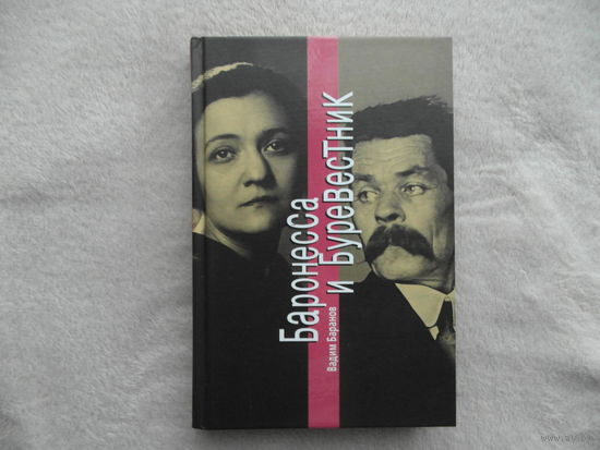 Баранов Вадим. Баронесса и Буревестник. М. Вагриус 2006г.