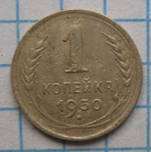 1 копейка 1930г.