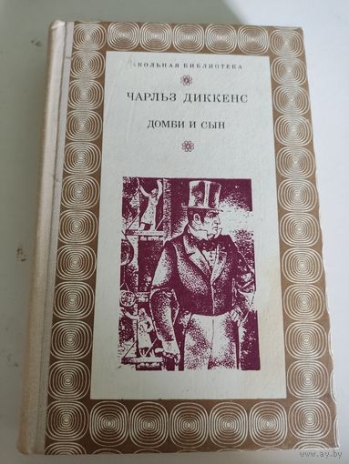 Чарльз Диккенс  "Домби и сын"