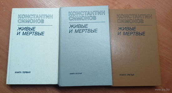 Константин Симонов "Живые и мертвые" в 3 книгах