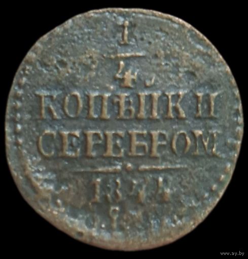 1/4 копейки 1844 года. СМ