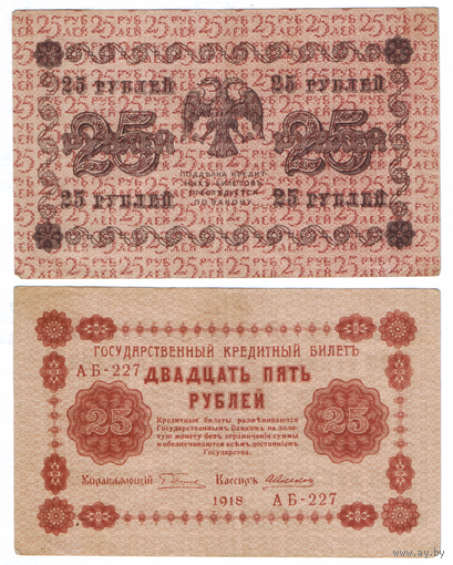 Кредитный билет 25 рублей 1918