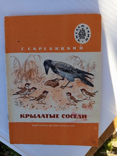 Детская книга.Крылатые соседи.1977г.