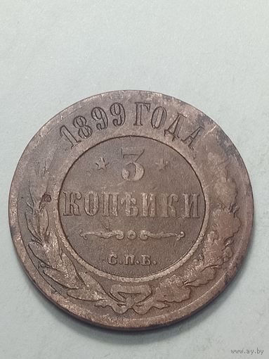 Российская империя 3 копейки 1899 года .