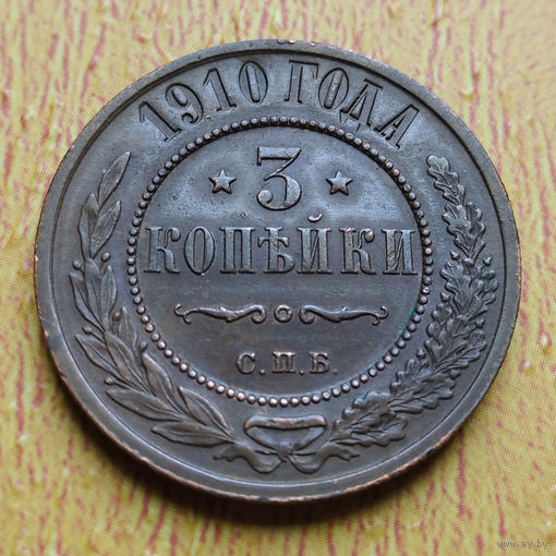 3 копейки 1910 года. Нечастые! С рубля и без минималки.