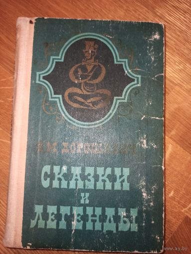 В.М.Дорошевич СКАЗКИ И ЛЕГЕНДЫ 1983 г.