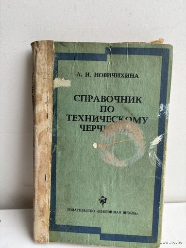 Л.Новичихина  Справочник по техническому черчению 1976