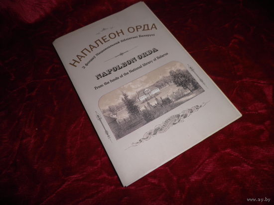 Напалеон Орда З фондау Нацыянальнай бiблiятэкi Беларусi.24 открытки на белорусском и английском языках 2006 г.С рубля.