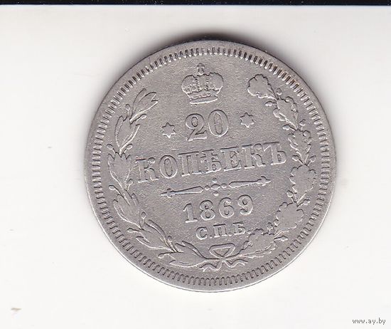 20 КОПЕЕК 1869 СПБ-НI