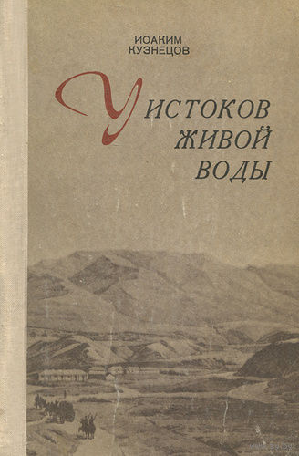 Иоаким Кузнецов. У истоков живой воды. Историческое повествование о городе Кисловодске