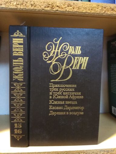 Жюль Верн "Собрание сочинений" т.15-16 "Приключения трёх русских и трёх англичан в Южной Африке. Южная звезда. Кловис Дардентор. Деревня в воздухе"