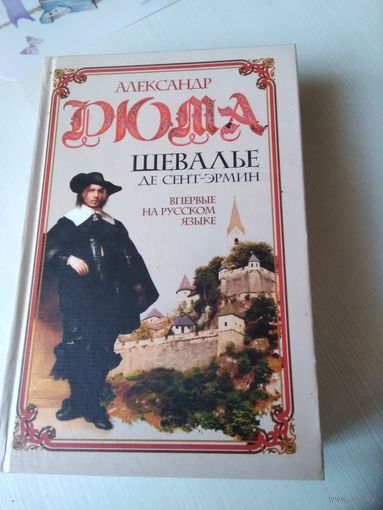 Александр Дюма. Том 1. Шевалье Де Сент-Эрмин. ВПЕРВЫЕ НА РУССКОМ ЯЗЫКЕ. /76
