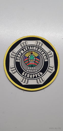 Шеврон госавтоинспекция МВД Беларусь*