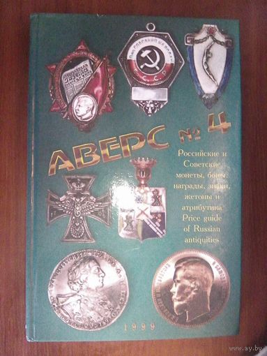 Аверс #4.Российские и Советские монеты,боны,награды,знаки,жетоны и атрибутика.
