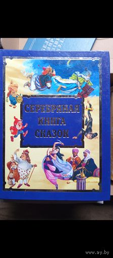 Книга Серебряная книга сказок.2004г.